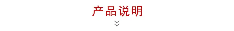 产品说明