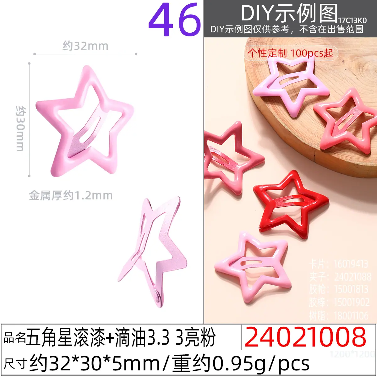 24021008#五角星滚漆+滴油3.3 3亮粉
