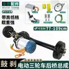 Montagem Completa Modificada do Eixo Traseiro de Triciclo Elétrico Conjunto Completo Universal Integrado Motor Brushless de Alta Potência Câmbio de Marchas Eixo Traseiro de Suporte de Carga