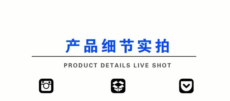 产品细节.png