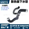 2115014682 Manguera inferior de radiador en stock adecuada para Mercedes Clase E (W211/S211) Modelo E350 de 06-09