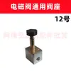 Accesorios para Compresor de Aire sin Aceite Accesorios para Bomba de Aire Pequeña Ensamblaje de Núcleo de Válvula de Retención Solenoide Tres Vías