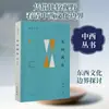 Preguntas y Respuestas Largas sobre Occidente por Liu Dong, Introducción General a las Ciencias Sociales, Académico, Zhonghua Book Company
