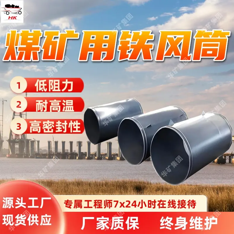 煤矿用铁风筒.jpg