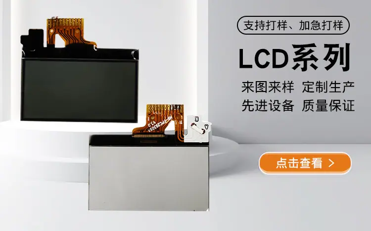 LCD段码屏