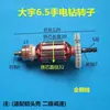 Taladro de mano Rotor 10A 13mm 4 Dientes 5 Dientes 6 Dientes Impresionante Hanchuan Marca Nueva Taladro Percutor Bobina Estator Motor