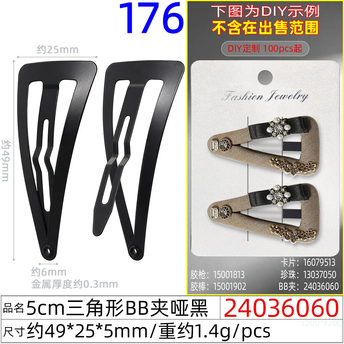 24036060#5CM三角形BB夹哑黑