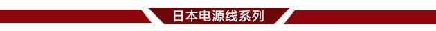 日本电源线系列分界线