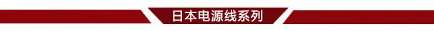 日本电源线系列分界线
