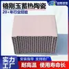 Elemento de Armazenamento de Calor Cerâmico em Favos de Corindo e Crômio Específico para Rto, Recheio Poroso Armazenador de Calor Resistente a Choque Térmico para Tratamento de Gases de Escape Industriais
