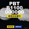 Grânulos de plástico PBT B1100 000000, PBT produzido nacionalmente como substituto para matérias-primas importadas, Enhuali Pocan