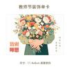Tarjetas de Felicitación para el Día del Maestro, Bendiciones Festivas, Flores, Recuerdos, Regalos, Decoraciones Florales de Pared, Tarjetas de Mensaje, Tarjetas de Agradecimiento