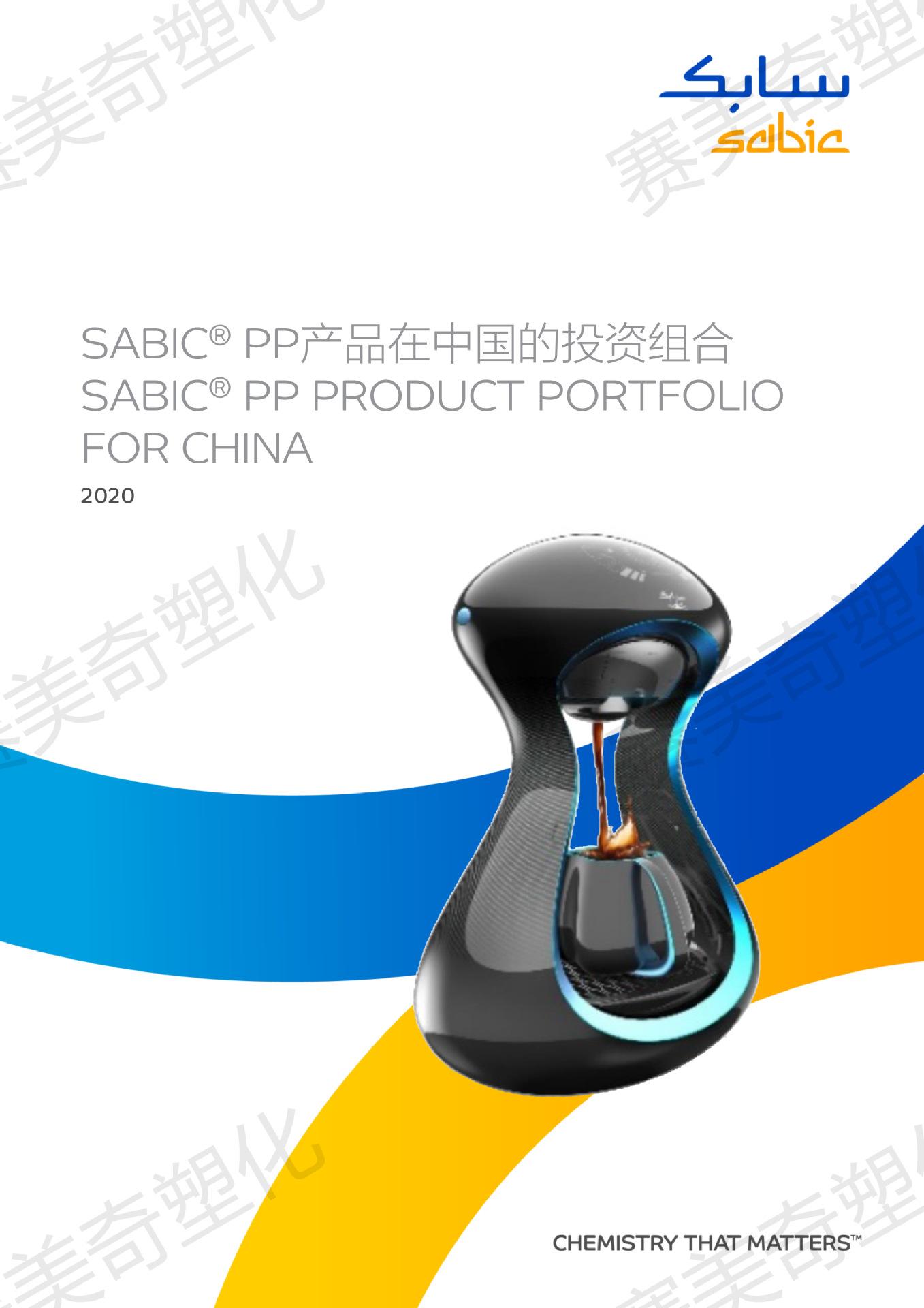 SABIC_PP_China_brochure_ Fnf_t