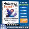 Basta que os adolescentes leiam este livro e aprendam o manual de combate real da inteligência artificial DeepSeek AI.