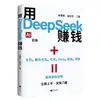 Gana Dinero con Deepseek. Domina la Aplicación Práctica de Deepseekai y Aprovecha la Nueva Era de la IA Inmediatamente
