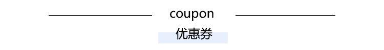 优惠券标题.jpg