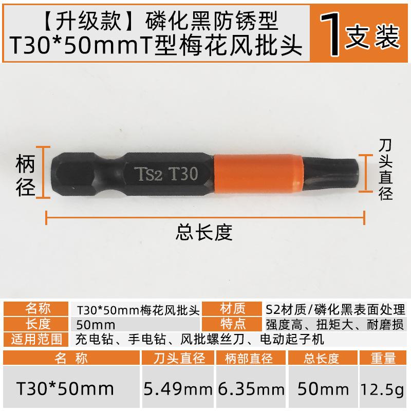 T30x50mmT型梅花六角风批头【1支装】.jpg