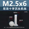 Tornillos para Máquina de Cabeza Phillips Ranurada Cruzada de Nylon Blanco Tornillos de Plástico Km Tornillos Planos de Plástico Aislados M2M2.5M3M4M5M8