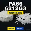 Grânulos de plástico PA66 6212G3, PA66 de produção nacional como substituto para matérias-primas importadas, Nanya 6212G3