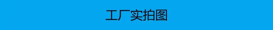 工厂实拍图
