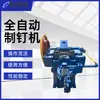 Máquina Fabricadora de Clavos Produce Automáticamente Clavos de Acero de 9-25 mm, Máquina Fabricadora de Clavos de Alta Velocidad, Equipo Fabricador de Clavos de Bajo Ruido en Kenia