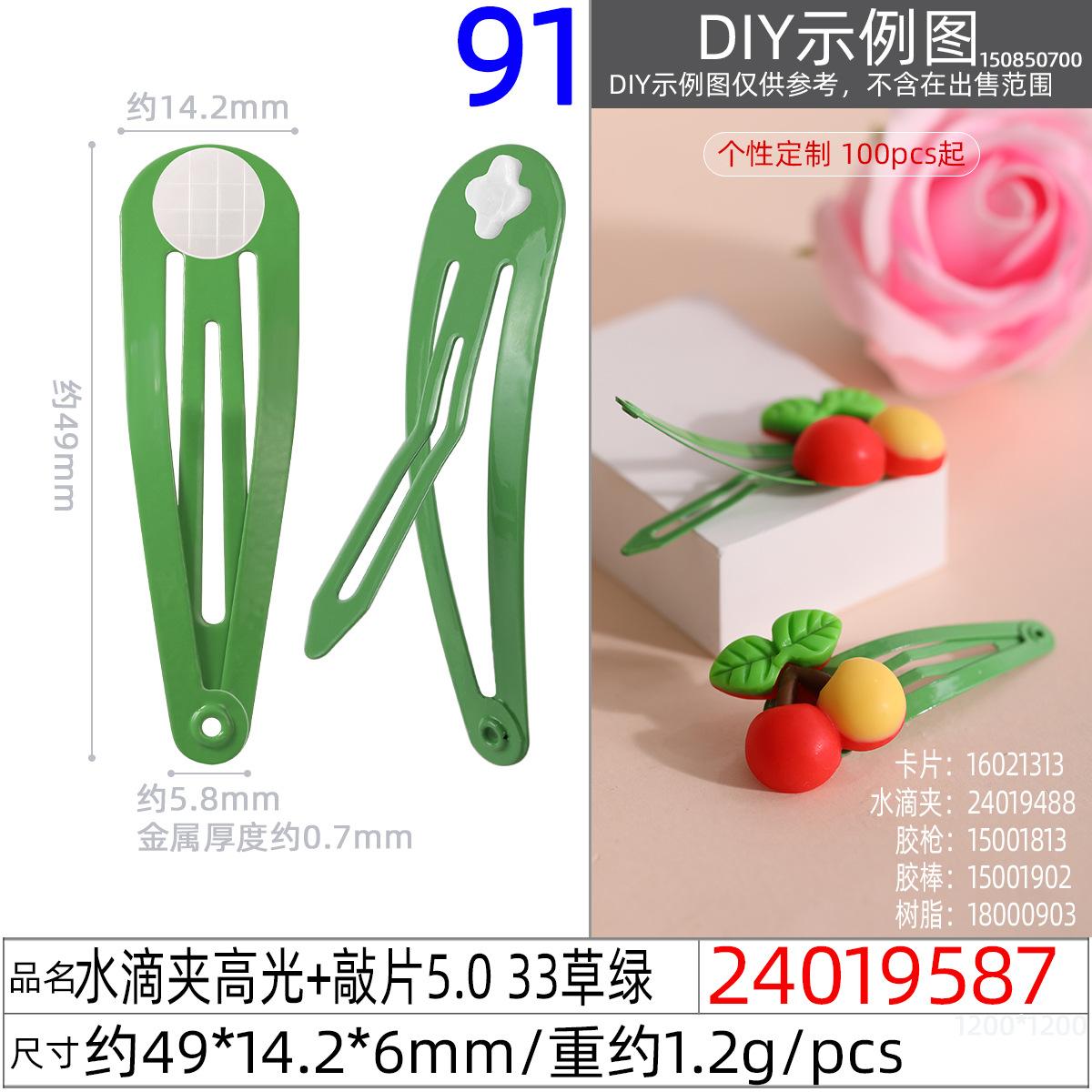 24019587#水滴夹高光+敲片5.0 33草绿