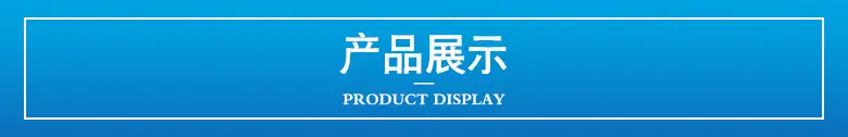 产品展示.jpg