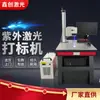 Venta Directa de Fábrica Máquina Marcadora Láser UV de Tubo Láser Púrpura de Alta Precisión para Vidrio Cerámica Máquina de Grabado Láser