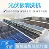 Robot Limpiador Fotovoltaico Totalmente Automático para Plantas de Energía, Paneles Solares, Máquina de Limpieza Inteligente Programada, Uso Húmedo y Seco
