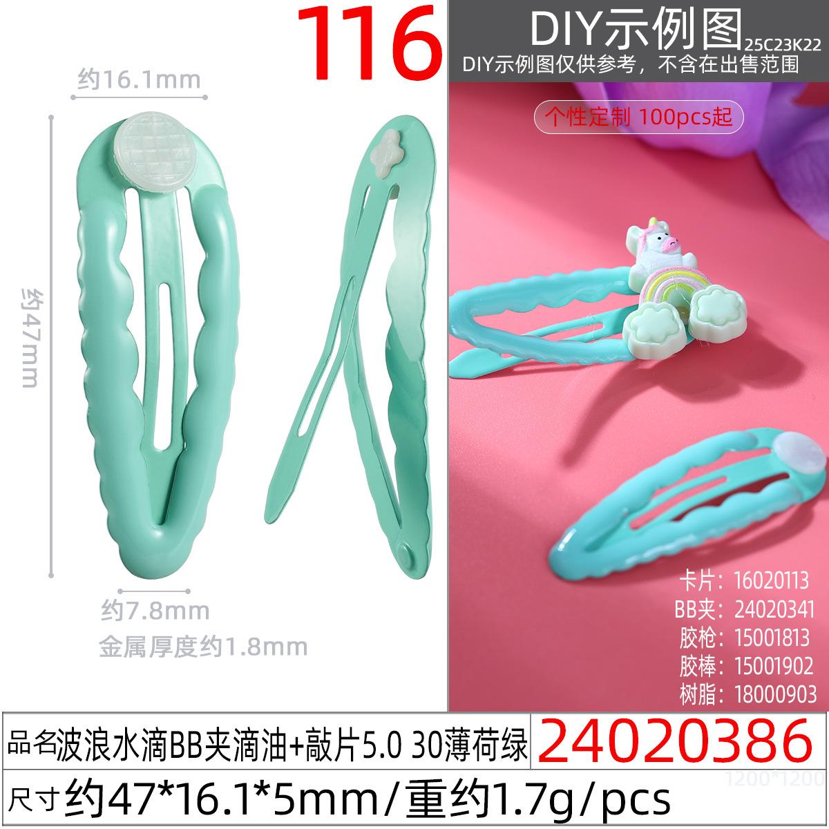 24020386#波浪水滴BB夹滴油+敲片5.0 30薄荷绿