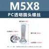 Tornillos y tuercas de plástico transparentes para PC, tornillos de máquina de plástico de cabeza redonda Phillips M2-M8, tornillos de plástico, tuercas hexagonales M3 M4 M5 M6