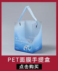 PET面膜手提盒