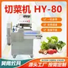 Cortadora de Verduras HY-80 Acero Inoxidable Máquina de Corte Totalmente Automática para Rebanar, Rallar y Cortar en Cubos - Ideal para Comedores Escolares