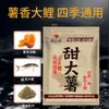 Isca de carpa sabor batata-doce, adequada tanto para pesca selvagem quanto para tanques/reservatórios povoados, combina o aroma da batata-doce para atrair carpas e pode ser usada o ano todo.