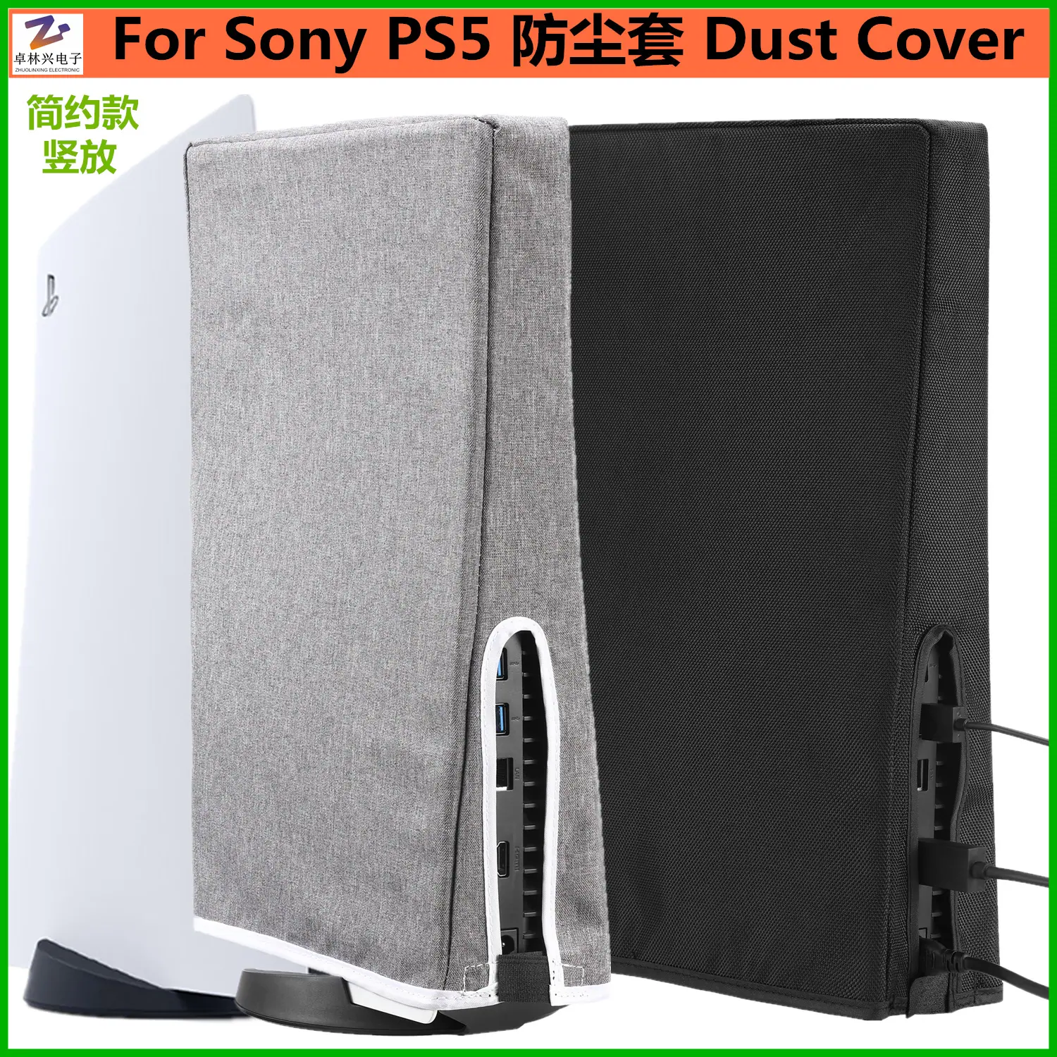 PS5 防尘套 竖放 主图 1