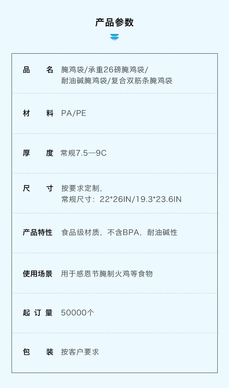 腌鸡袋-产品参数
