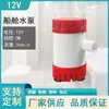 Venta Directa Bomba de Fondo de Cabina de Agua Salada para Yates 12V24V CC Micro Bomba de Agua Bomba Sumergible Bomba de Aguas Residuales Marinas para Yates