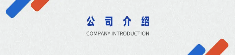 公司介绍