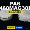 Gránulos de plástico PA6 N60MAG30L, PA6 de producción nacional como sustituto de materias primas importadas, LanTiQi N60MAG30L