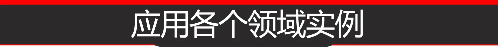 10.应用场景
