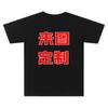 Camiseta uniforme da turma B11 manga curta faça você mesmo temporada de formatura festa de colegas de classe roupas manga curta impressão de foto