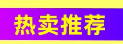 详情页热卖推荐_02.jpg