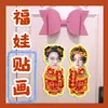 Kim Seon-yu, Lee He-sung, Liang Zhen-yuan, Park Soo-seong, pegatinas Fuwa, pegatinas para puerta de muñeco de Año Nuevo, materiales para coplas y mercancía relacionada