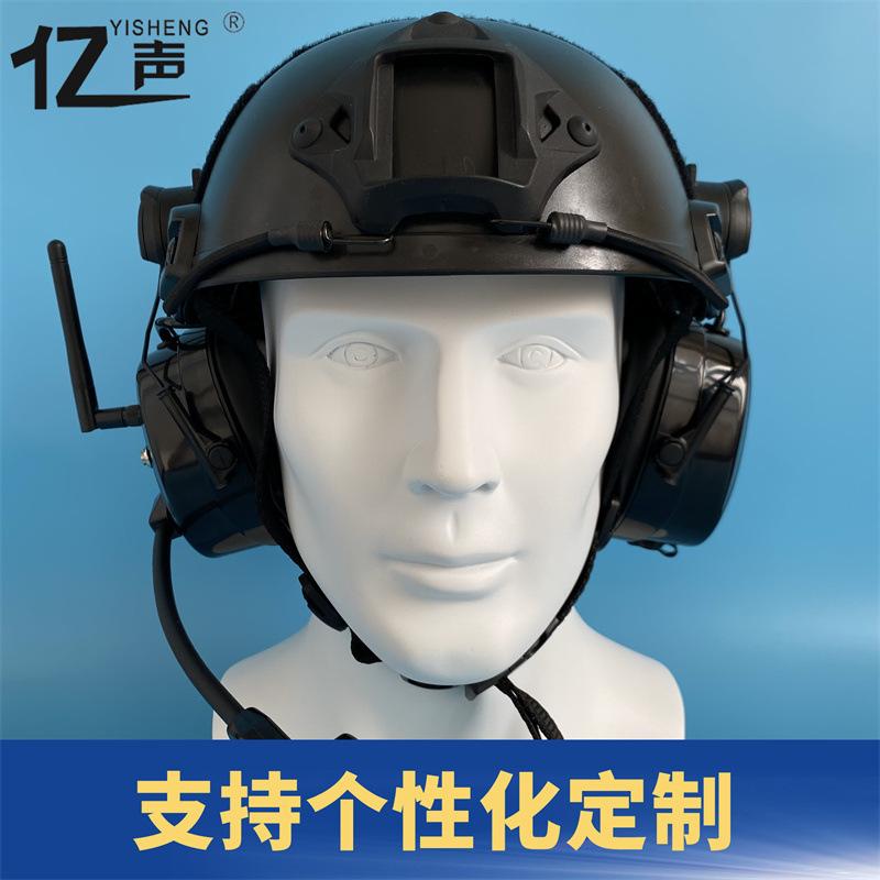 亿声品牌战术耳机特种头盔款全双工无线降噪对讲耳机多人通话YS