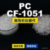 Gránulos de plástico PC CF-1051 PC Doméstico reemplaza materias primas importadas Rakuten INFINO CF-1051