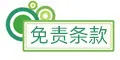 免责条款