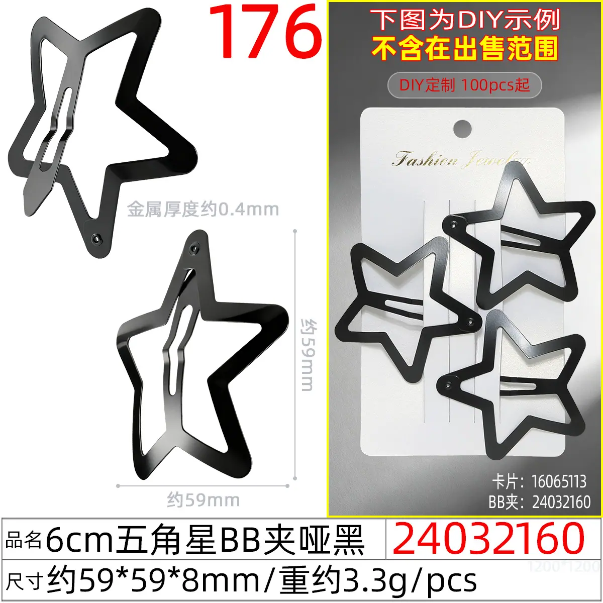 24032160#6CM五角星BB夹哑黑