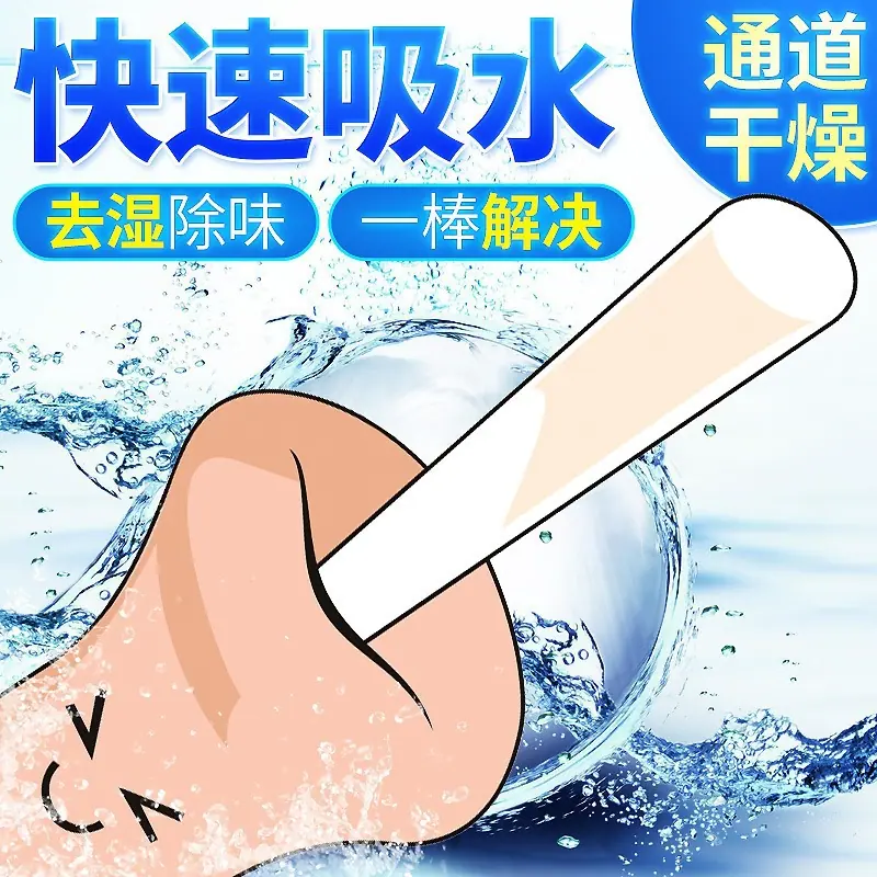 吸湿棒