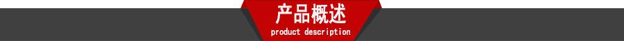 产品概述