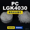 Gránulos de plástico PC LGK4030, PC de producción nacional como sustituto de la materia prima importada LEXAN, SABIC Innovation
